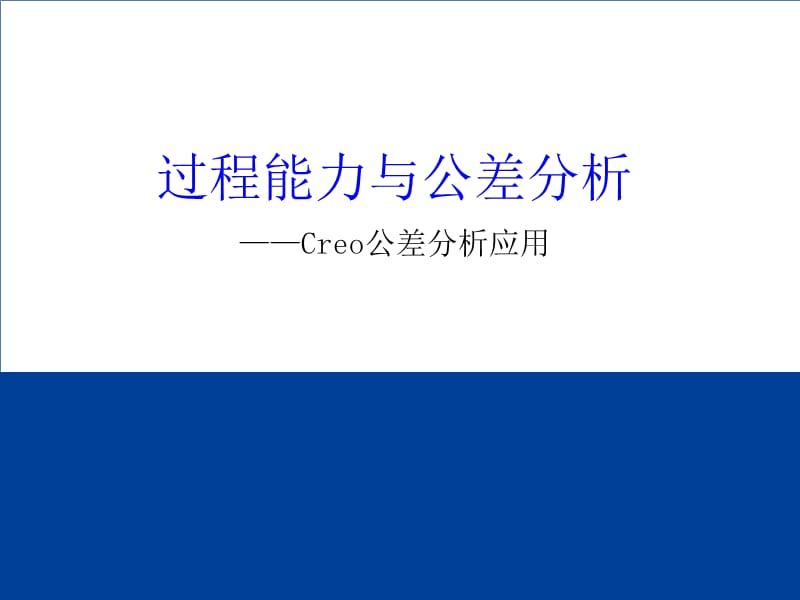 过程能力与公差分析及Creo应用.ppt_第1页