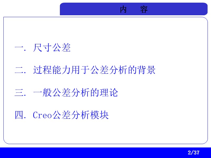 过程能力与公差分析及Creo应用.ppt_第2页