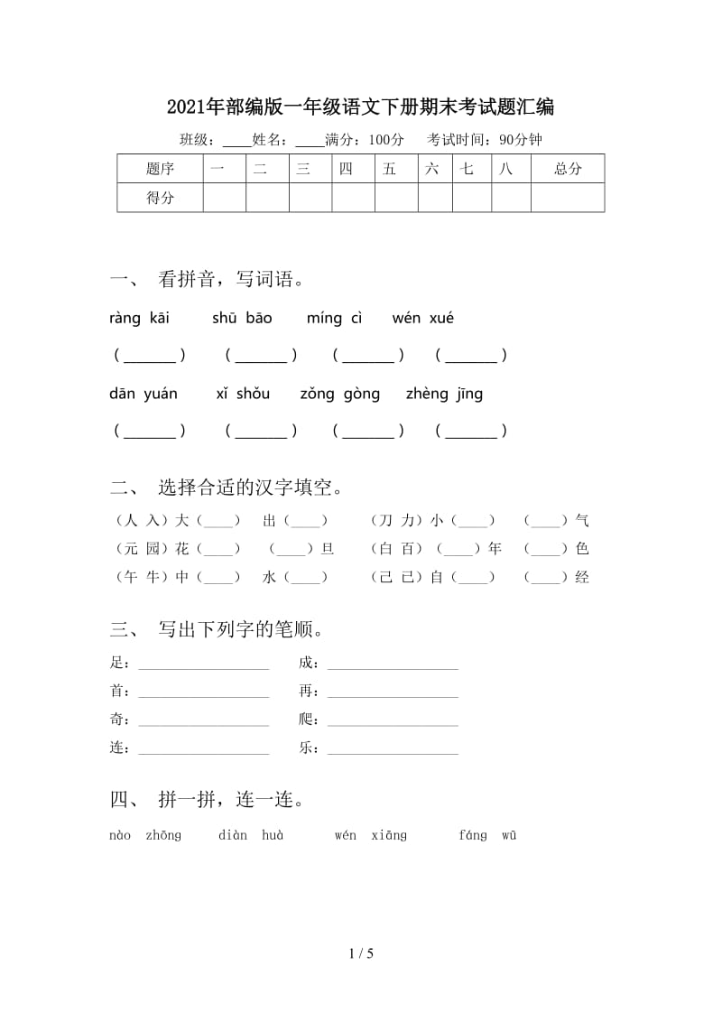 2021年部编版一年级语文下册期末考试题汇编.doc_第1页