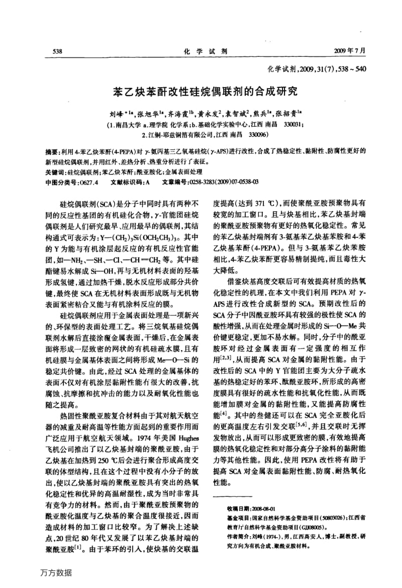 苯乙炔苯酐改性硅烷偶联剂的合成研究.pdf_第1页