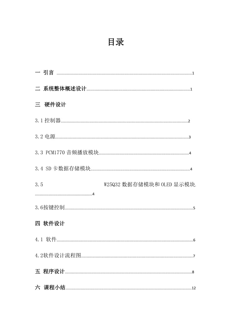 基于STM32F单片机的音乐播放器设计.docx_第1页