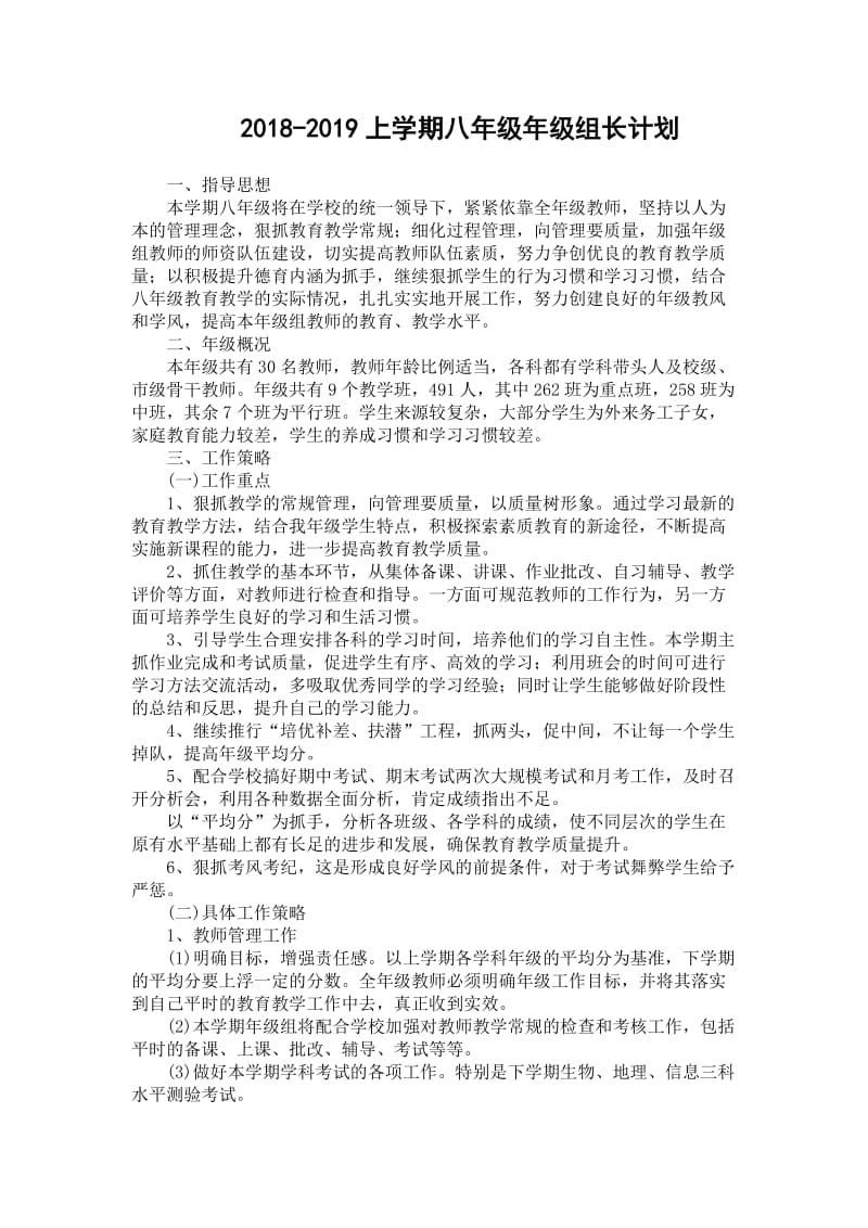 八年级组长工作计划.doc_第1页