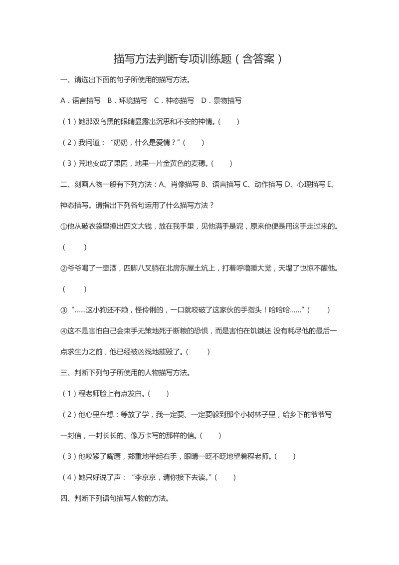 描写方法判断专项训练题含答案.doc_第1页