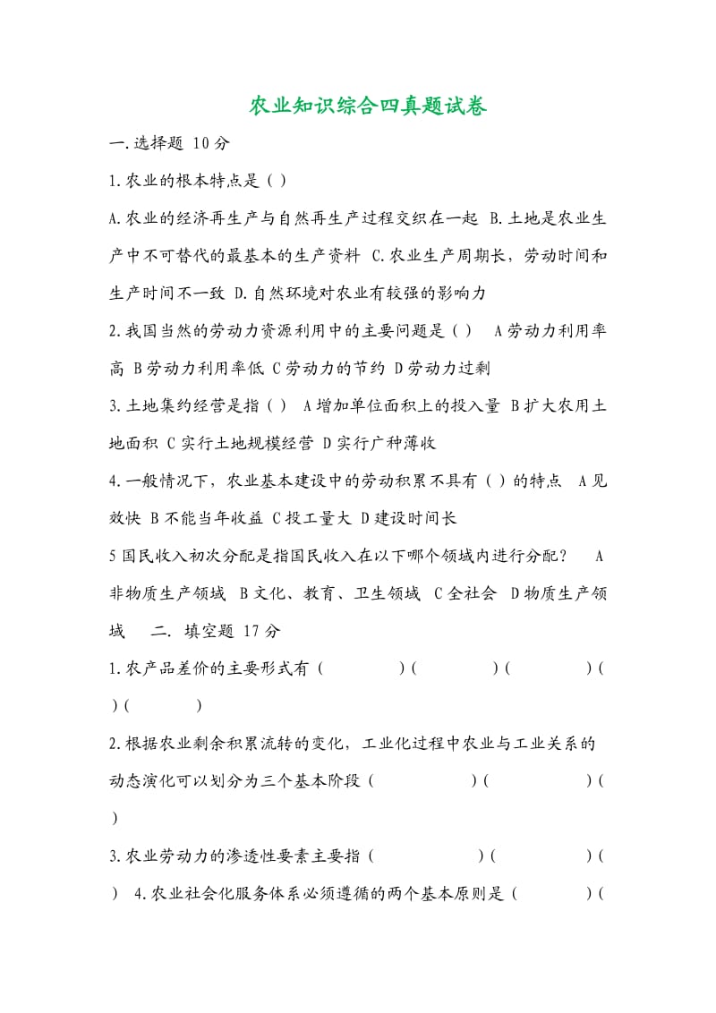 农业知识综合四真题试卷.doc_第1页