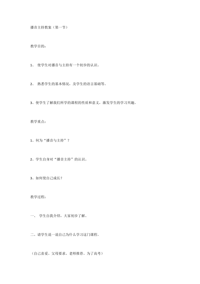 播音主持教案第一节.docx_第1页