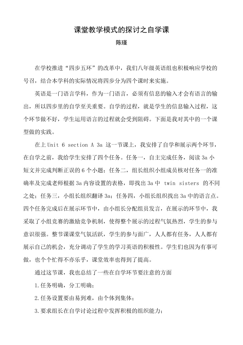 课堂模式的探讨之自学课.doc_第1页