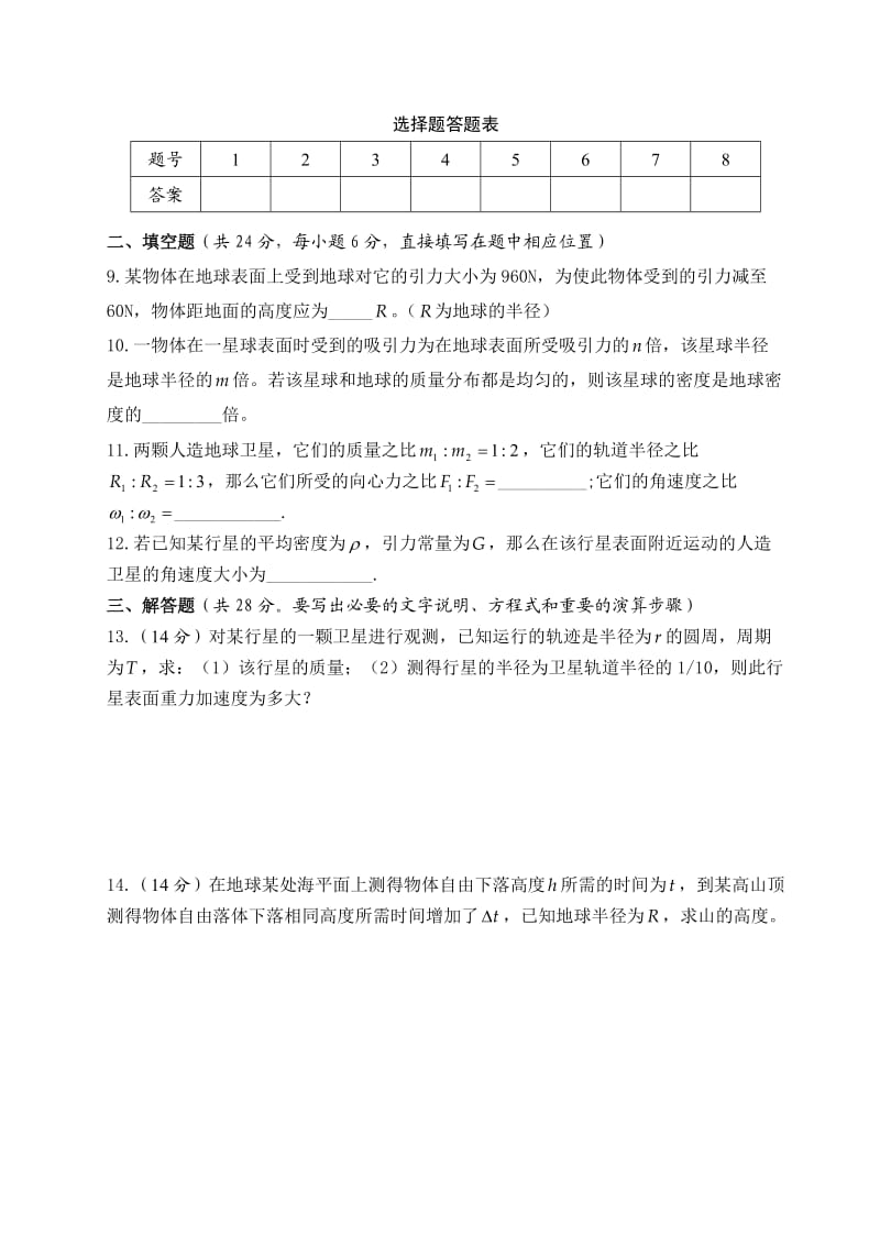 高一物理万有引力定律单元检测题.doc_第2页