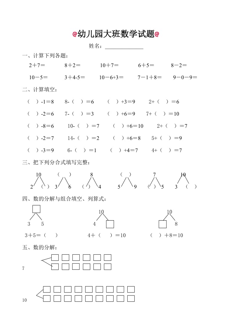 幼儿园大班数学试题适合6岁左右.doc_第1页