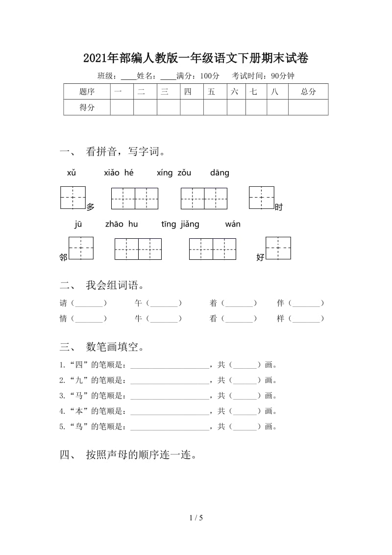 2021年部编人教版一年级语文下册期末试卷.doc_第1页