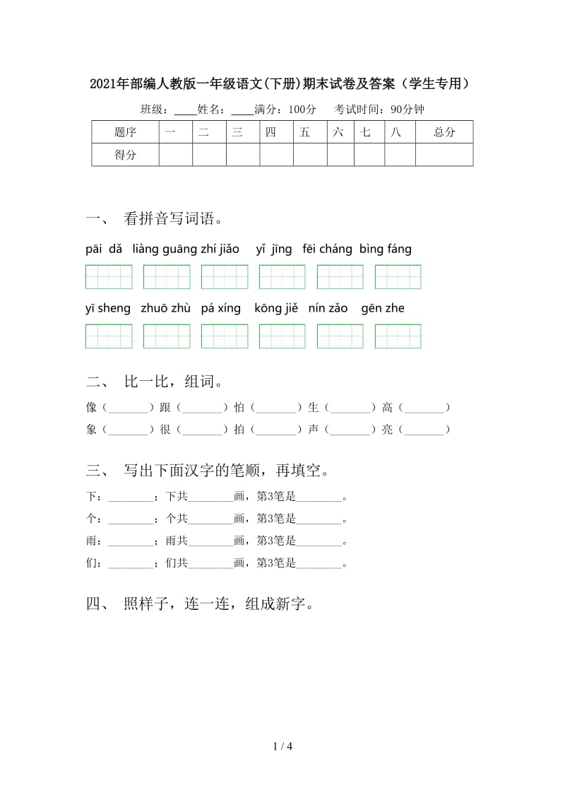 2021年部编人教版一年级语文(下册)期末试卷及答案（学生专用）.doc_第1页