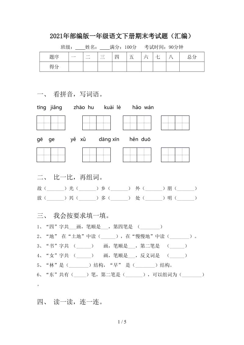 2021年部编版一年级语文下册期末考试题（汇编）.doc_第1页