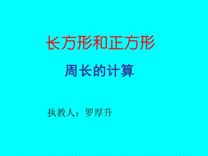 人教版三年级上册《长方形和正方形周长的计算》课件[1][1].ppt