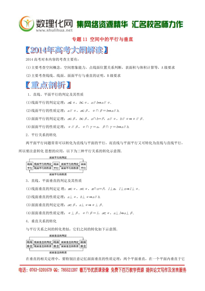 （新课标大纲解读）2014高考数学重点难点核心考点全演练专题11空间中的平行与垂直.doc_第1页