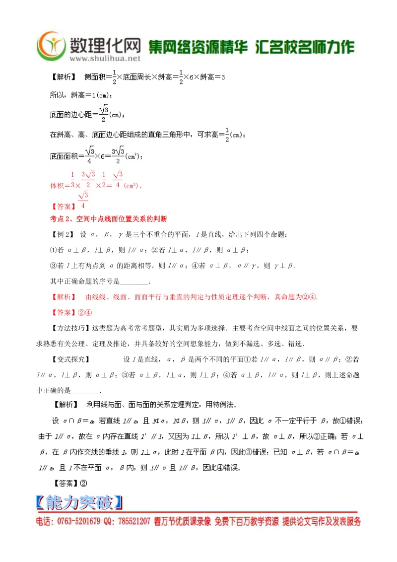 （新课标大纲解读）2014高考数学重点难点核心考点全演练专题11空间中的平行与垂直.doc_第3页