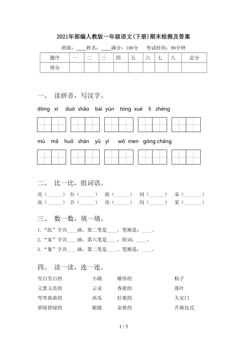 2021年部编人教版一年级语文(下册)期末检测及答案.doc_第1页