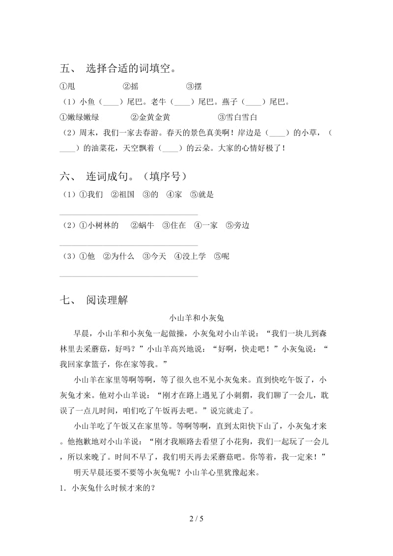 2021年部编人教版一年级语文(下册)期末检测及答案.doc_第2页