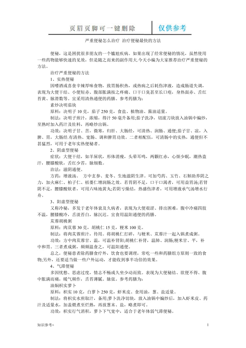 严重便秘怎么治疗 治疗便秘最快的方法[借鉴类别].doc_第1页