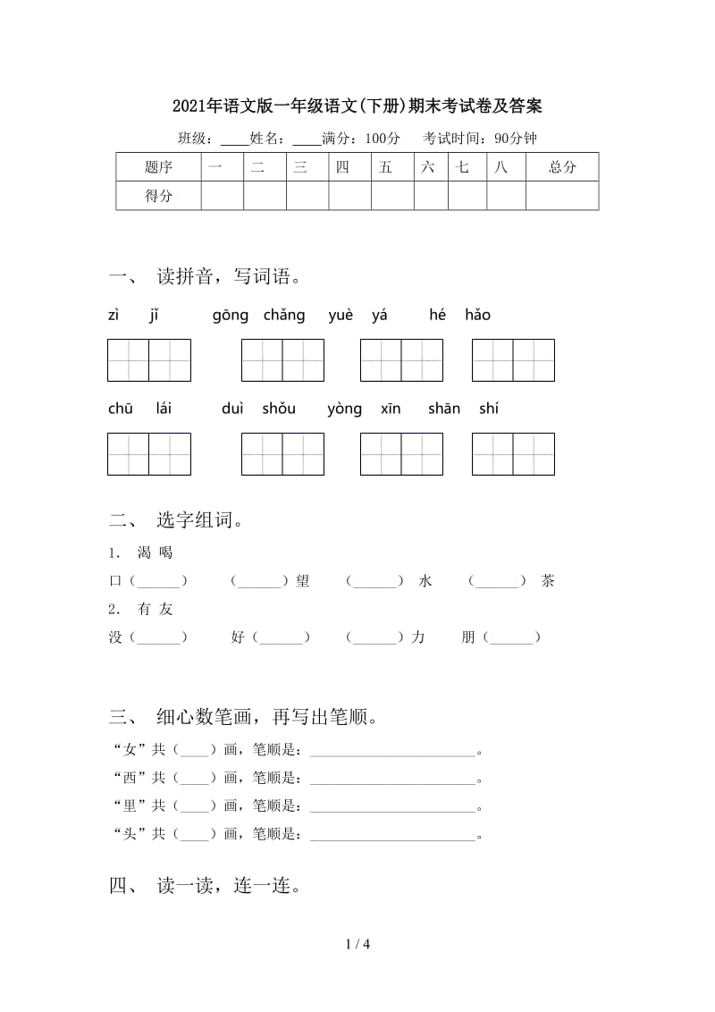 2021年语文版一年级语文(下册)期末考试卷及答案.doc_第1页