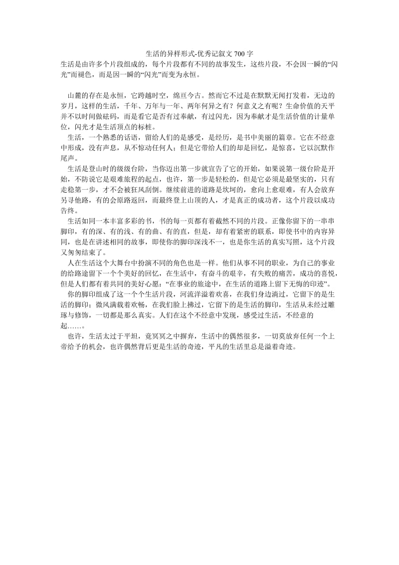 生活的异样形式-优秀记叙文700字.doc_第1页