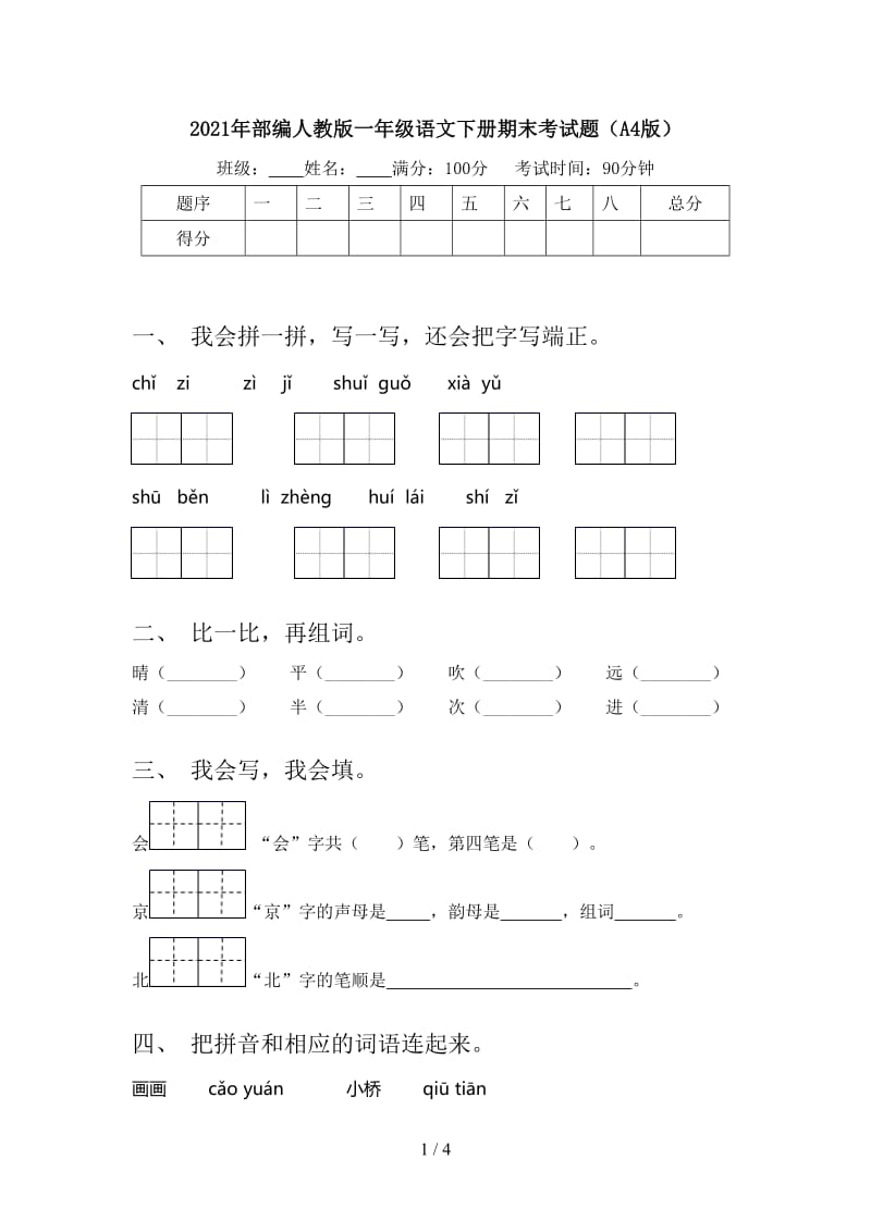 2021年部编人教版一年级语文下册期末考试题（A4版）.doc_第1页