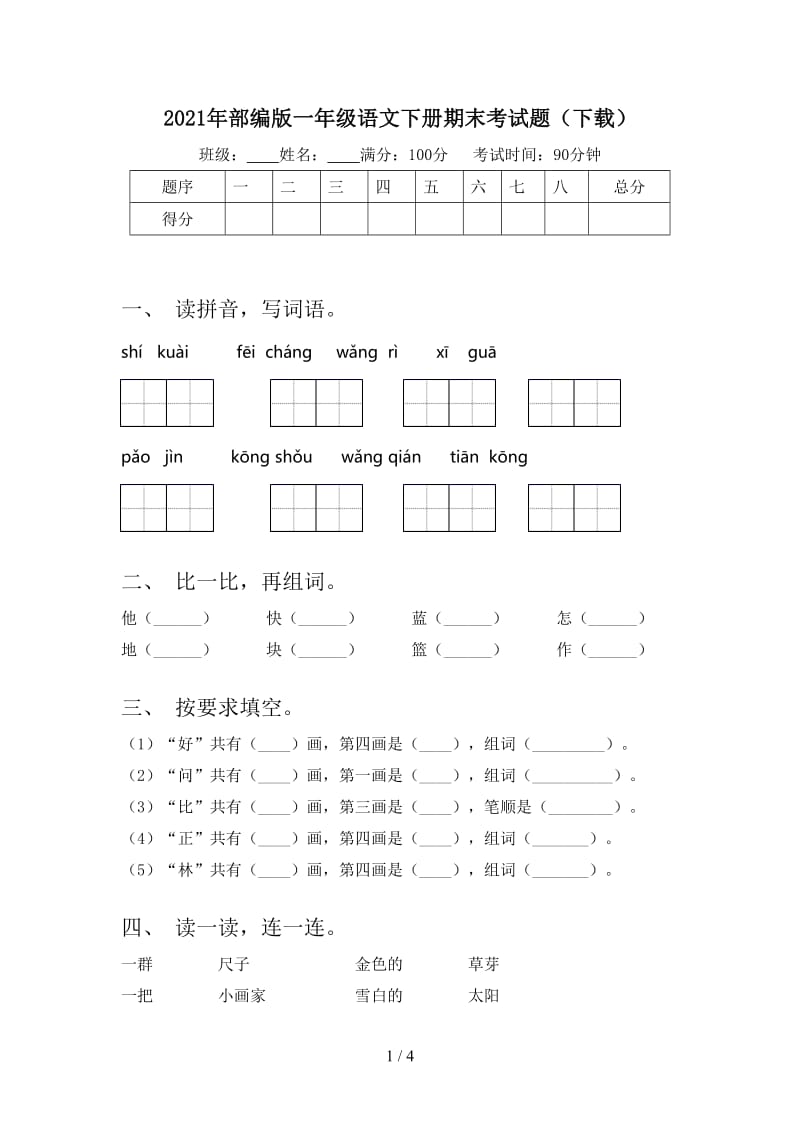 2021年部编版一年级语文下册期末考试题（下载）.doc_第1页