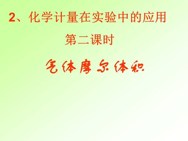 必修1_气体摩尔体积课件[1] (2).ppt_第1页