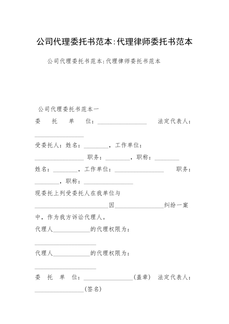 公司代理委托书范本-代理律师委托书范本.docx_第1页