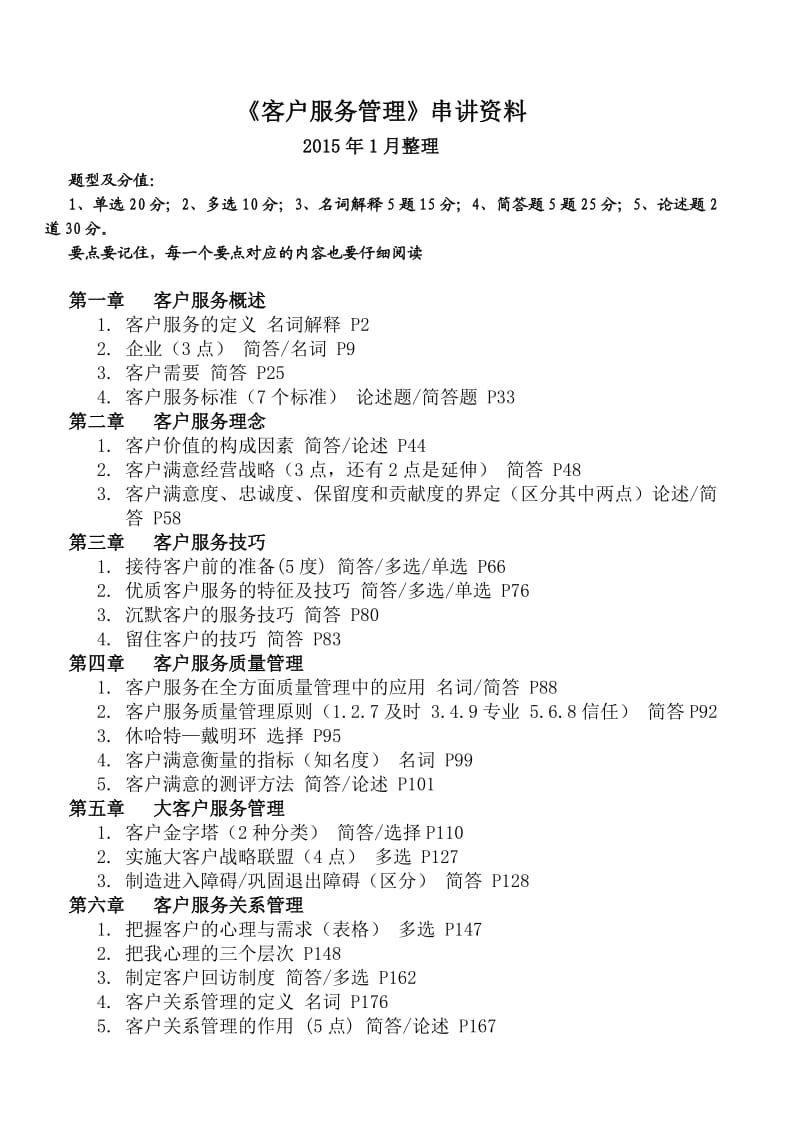 2015年1月客户服务管理串讲资料.doc_第1页