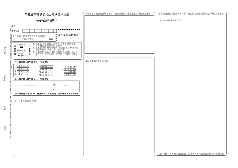 新课标全国卷高考数学答题卡理科模板word版.doc_第1页