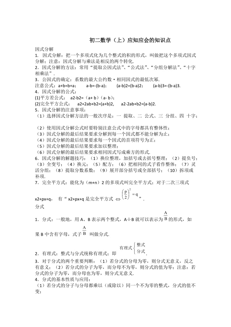 初二数学上下册重点难点知识点总结.doc_第1页