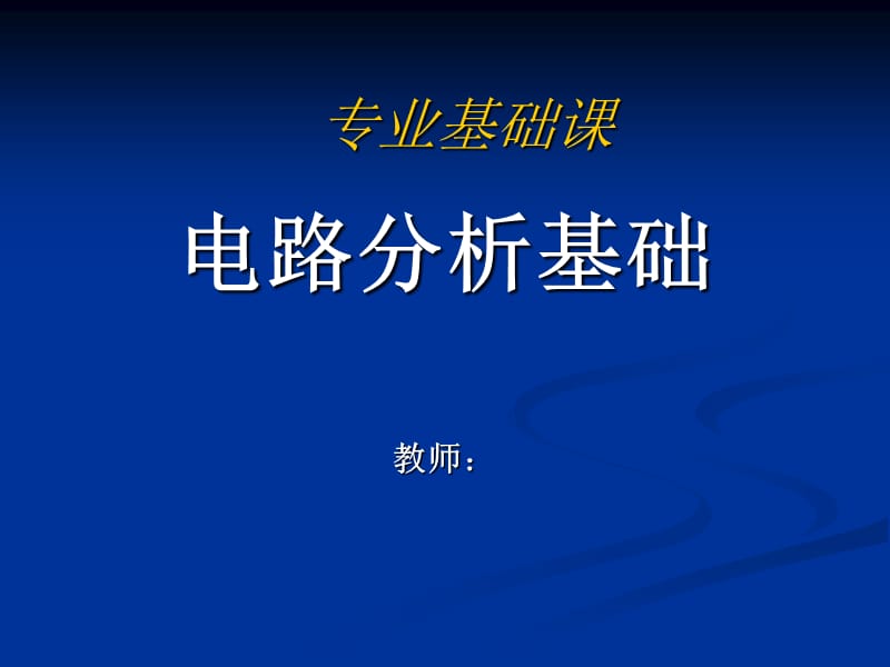 电路分析基础4分解方法及单口网络.ppt_第1页