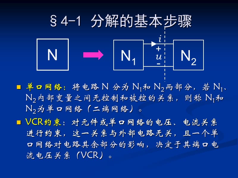 电路分析基础4分解方法及单口网络.ppt_第3页