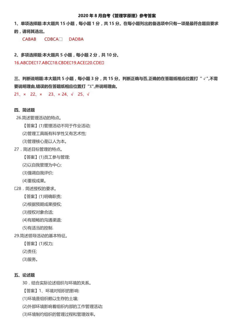 2020年8月管理学原理参考答案.docx_第1页