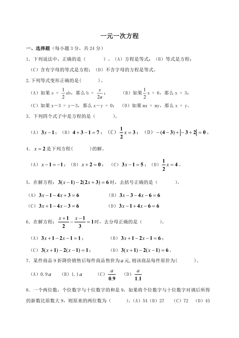 数学新人教版七年级上册第三章一元一次方程测试题试卷.doc_第1页