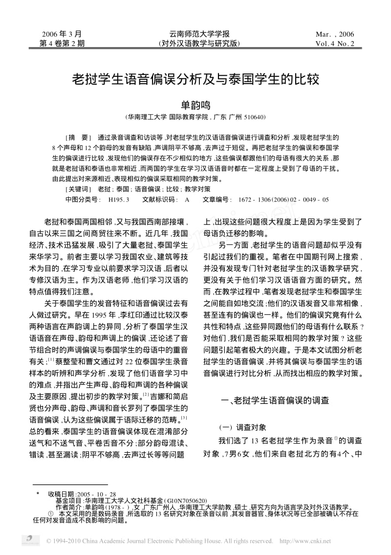 老挝学生语音偏误分析及与泰国学生的比较_单韵鸣.pdf_第1页