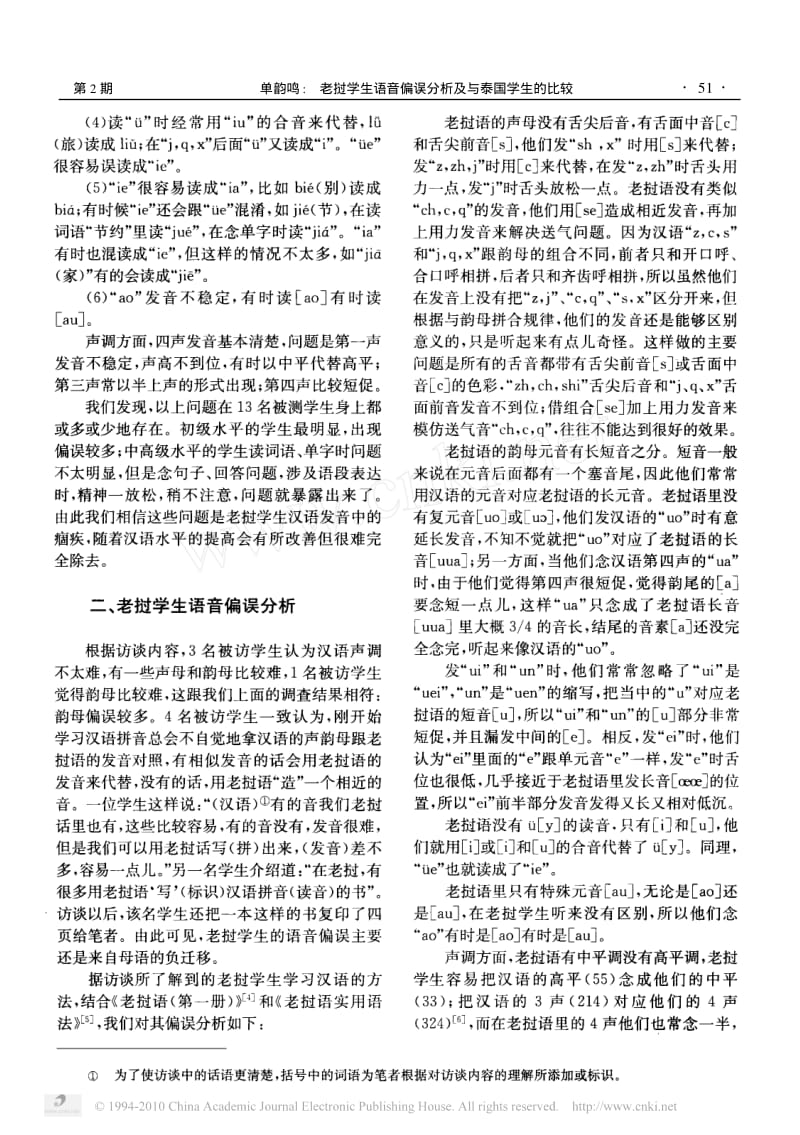 老挝学生语音偏误分析及与泰国学生的比较_单韵鸣.pdf_第3页