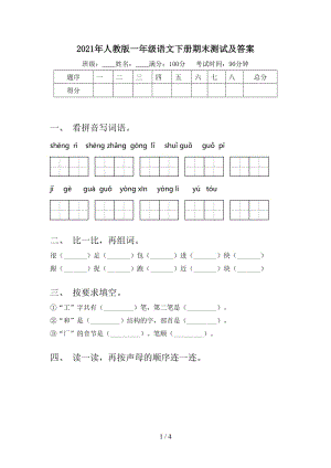 2021年人教版一年级语文下册期末测试及答案.doc