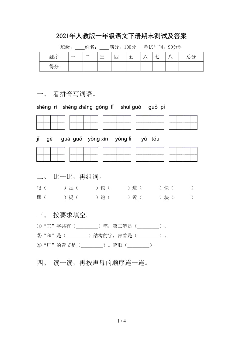 2021年人教版一年级语文下册期末测试及答案.doc_第1页