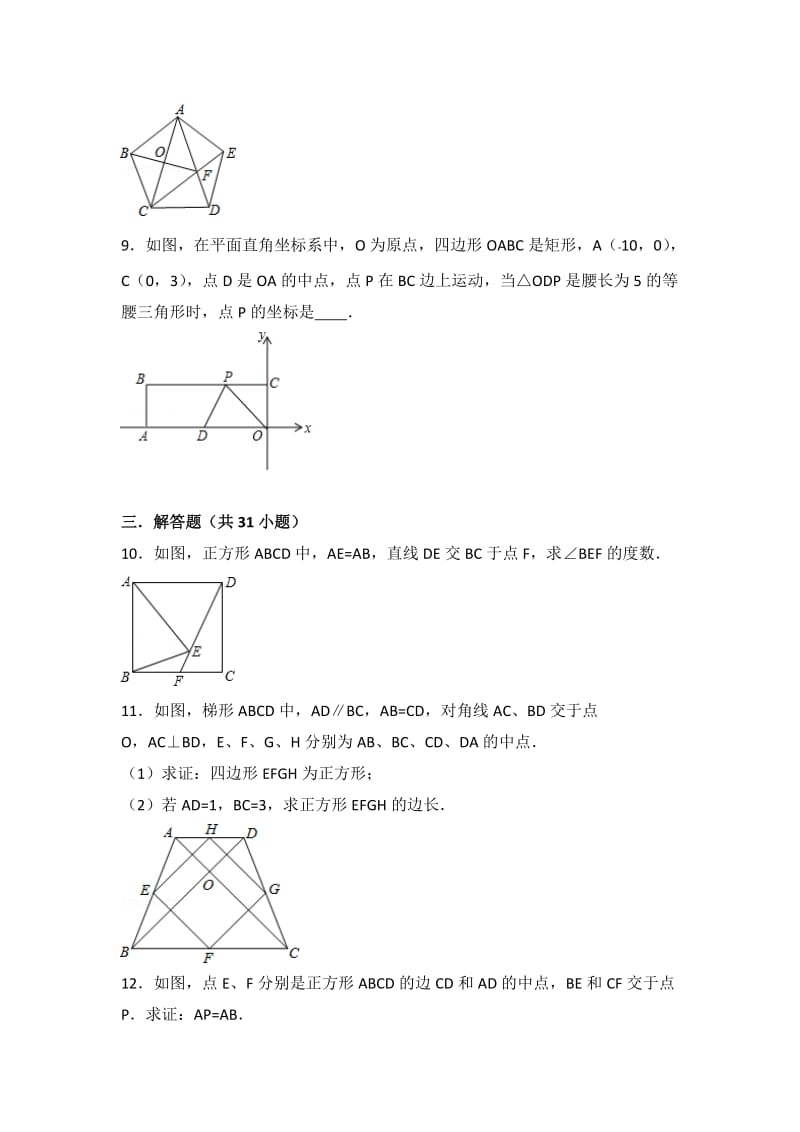 平行四边形和特殊四边形提高练习常考题和培优题.doc_第3页