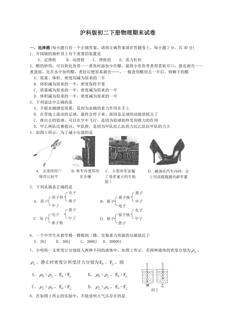 初二下册物理期末试卷沪科版.doc_第1页