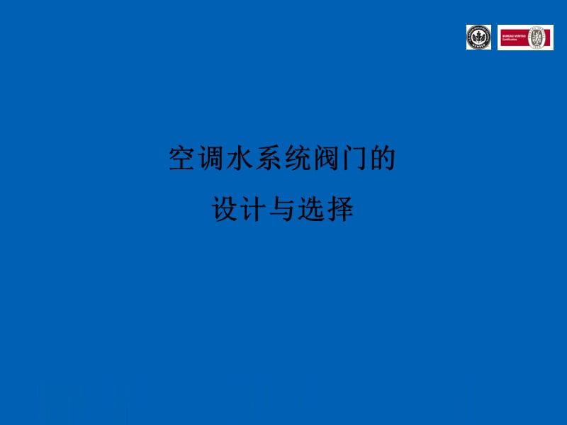 空调水系统阀门的设计与选择.ppt_第1页