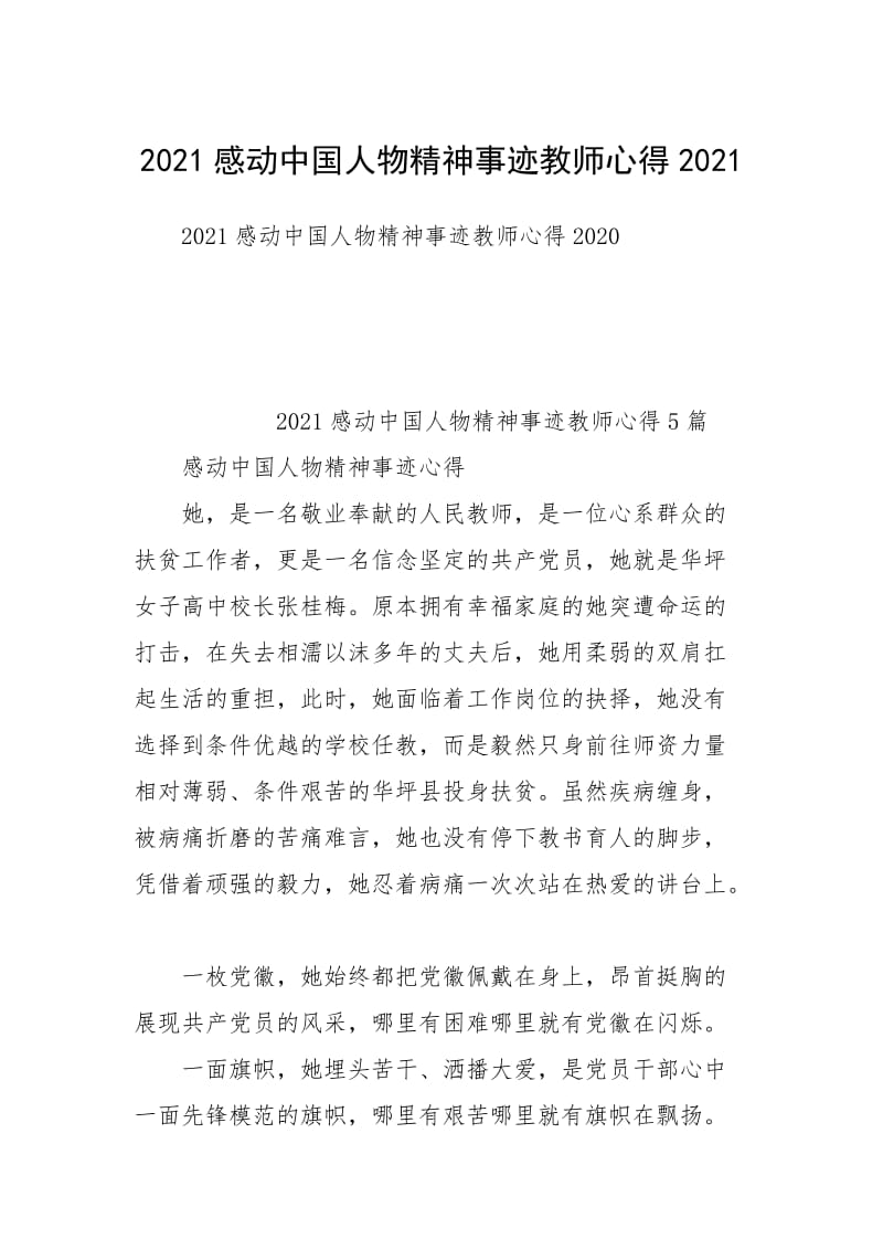 2021感动中国人物精神事迹教师心得2021.docx_第1页