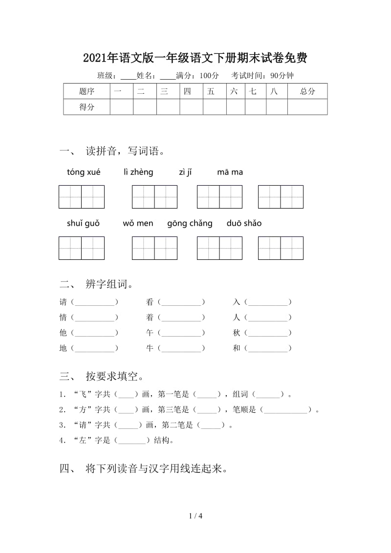 2021年语文版一年级语文下册期末试卷免费.doc_第1页