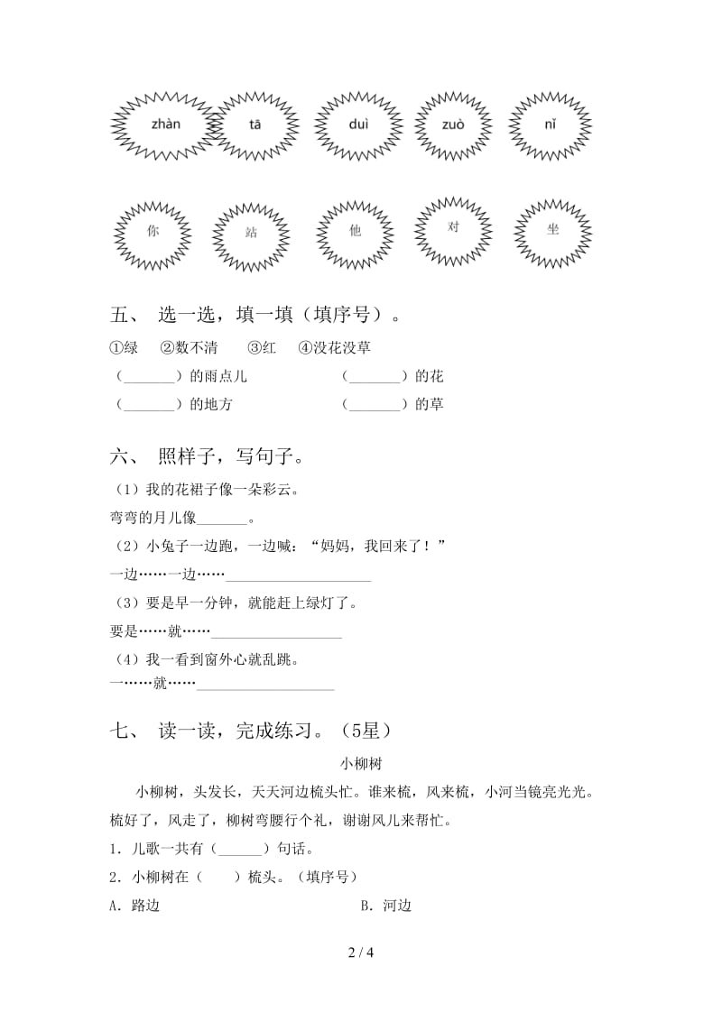 2021年语文版一年级语文下册期末试卷免费.doc_第2页