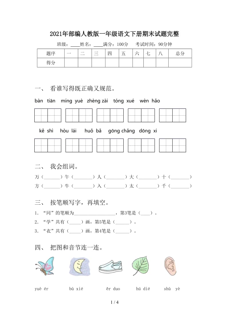 2021年部编人教版一年级语文下册期末试题完整.doc_第1页