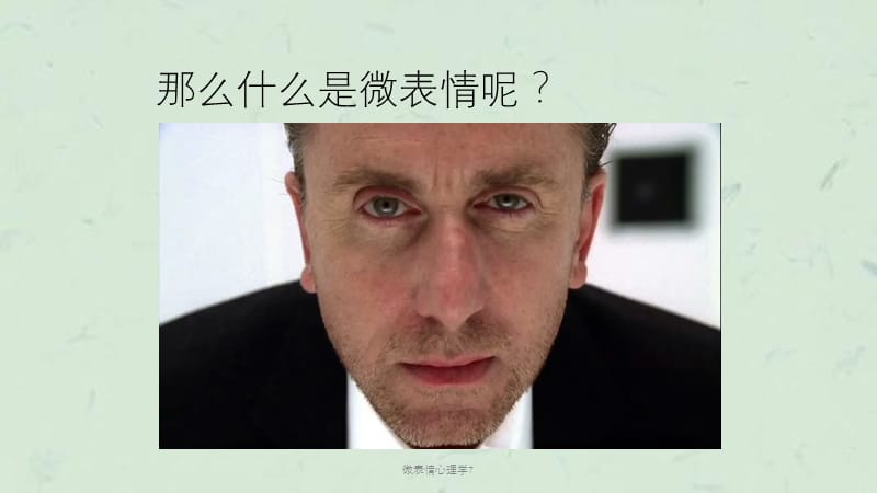 微表情心理学7课件.ppt_第3页