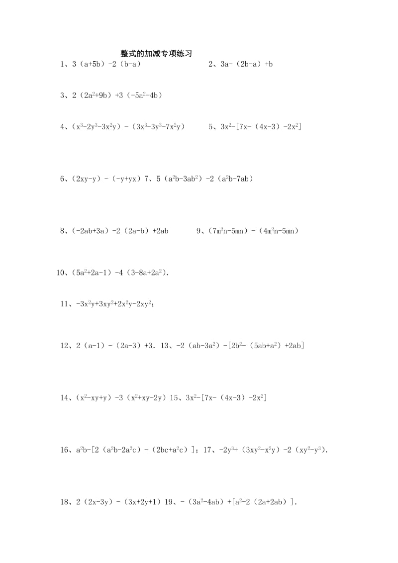 整式的加减专项练习100题含答案.doc_第1页