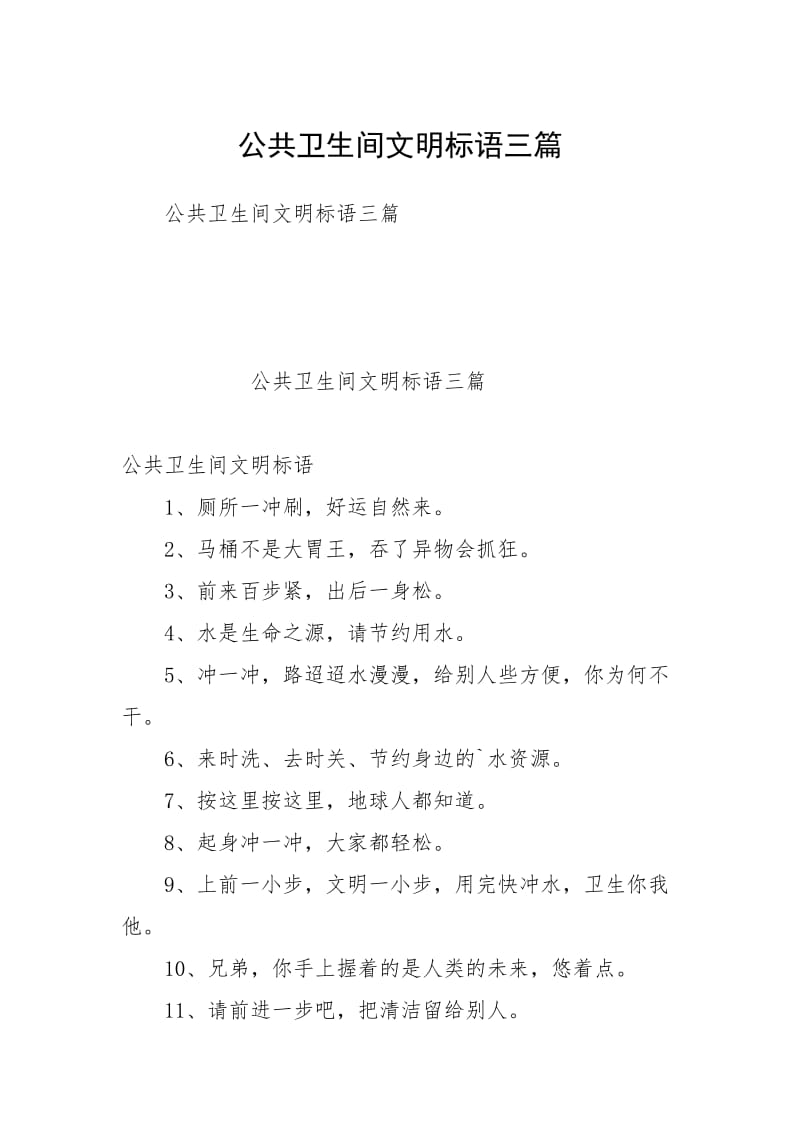 公共卫生间文明标语三篇.docx_第1页