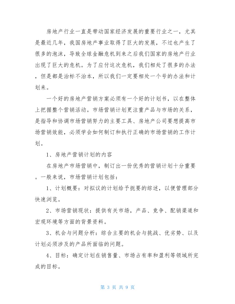 2020公司房地产销售工作计划范文精选.doc_第3页