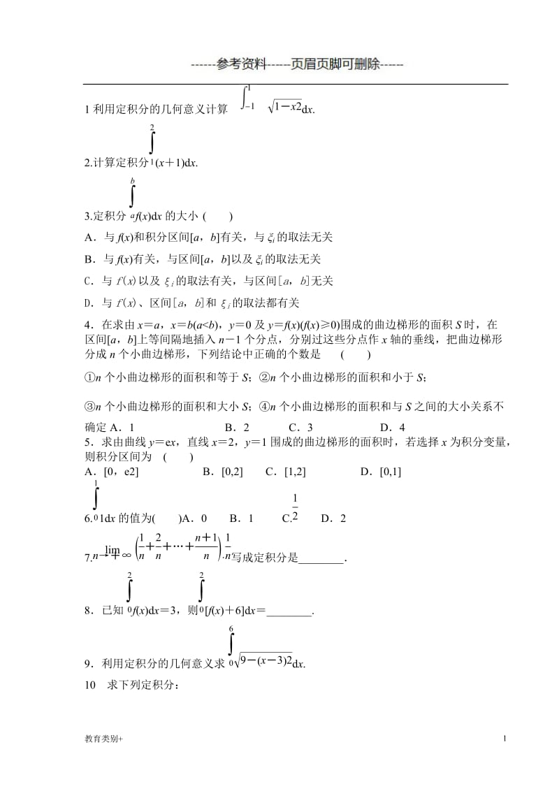 微积分 定积分 练习题(有答案)[教学内容].doc_第1页